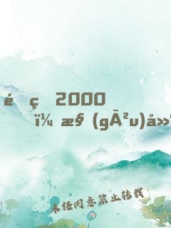 重生2000，構(gòu)建互聯(lián)網(wǎng)帝國(guó)，成全球首富